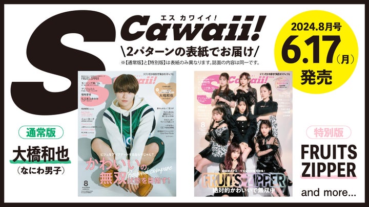S Cawaii!8月号表紙公開!なにわ男子大橋和也&FRUITS ZIPPER!かわいいの無双特集♪ S Cawaii!8月号表紙公開!なにわ男子大橋和也&FRUITS ZIPPER!かわいいの無双特集♪