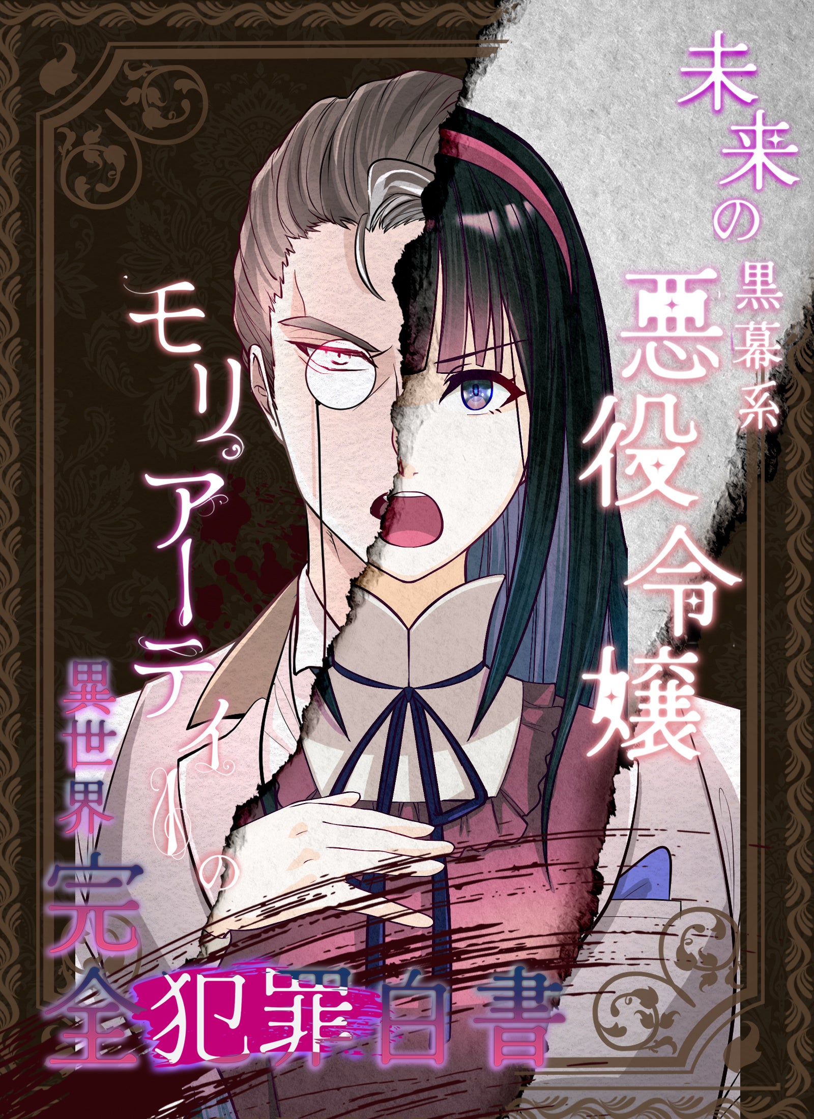 7月放送予定のアニメ『未来の黒幕系悪役令嬢モリアーティーの異