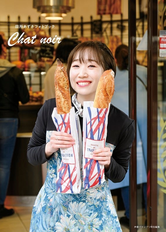 【書影】田所あずさフォトブック Chat noir