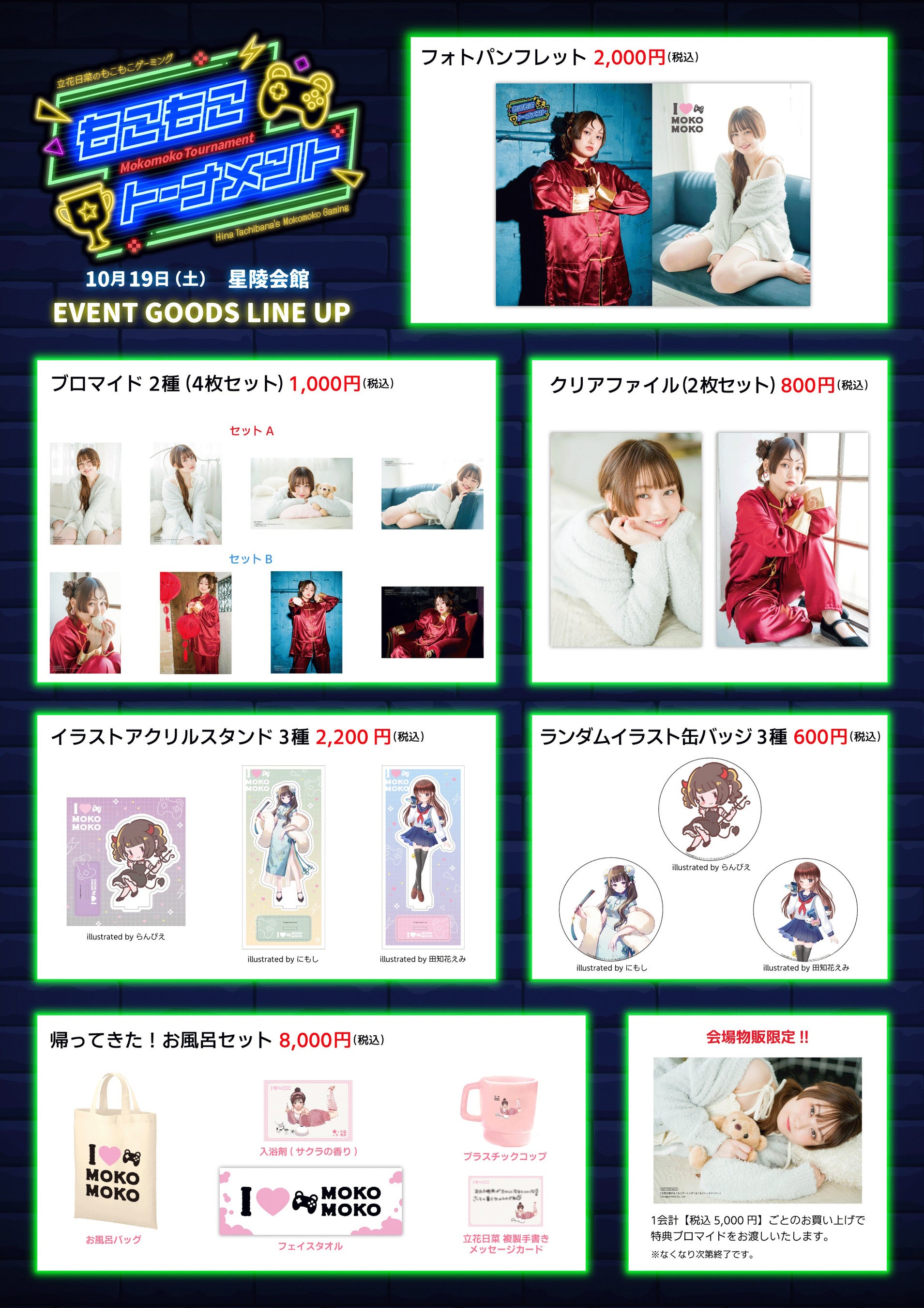 いよいよ10月19日(土)開催！『立花日菜のもこもこゲーミング