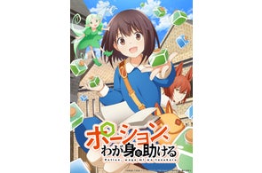 ヒーロー文庫の大人気ファンタジー『ポーション、わが身を助ける』、イマジカインフォス×DNPの共同事業「AnimationID」作品としてアニメ化!!