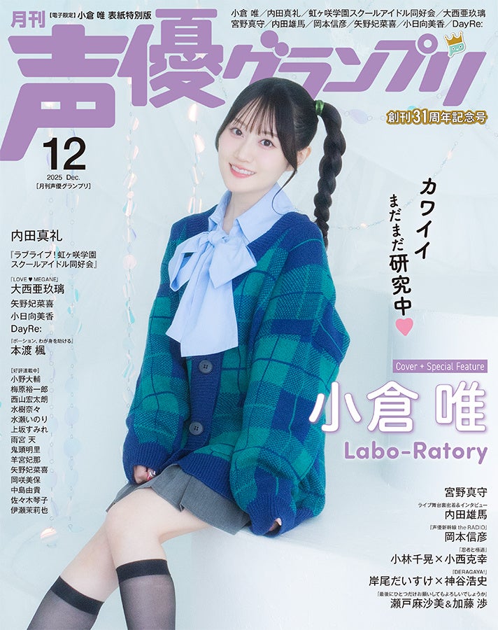 創刊31周年記念号となる声優グランプリ12月号の表紙&巻頭大特集に声優