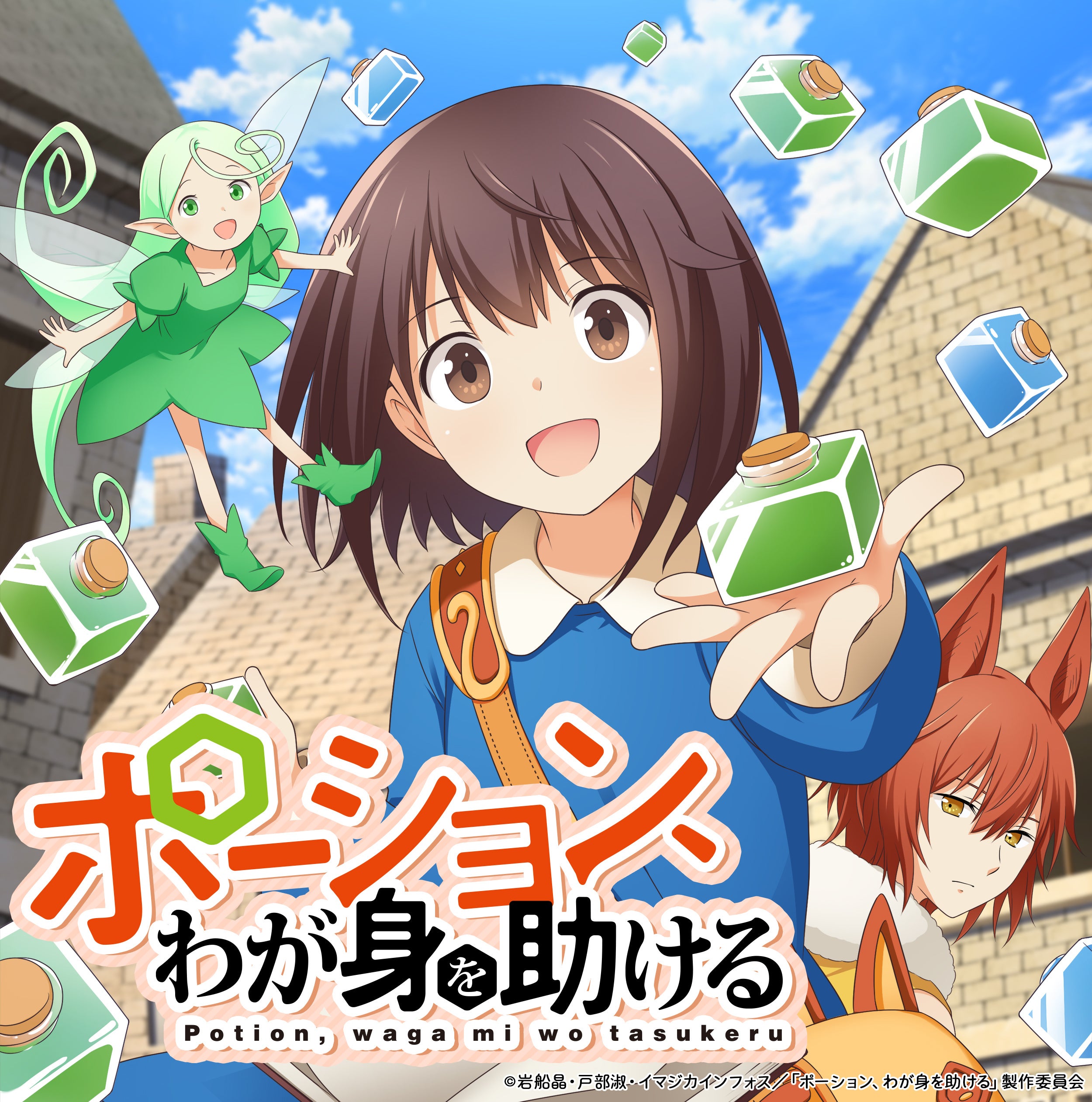 TVアニメ『ポーション、わが身を助ける』オリジナルサウンドトラック