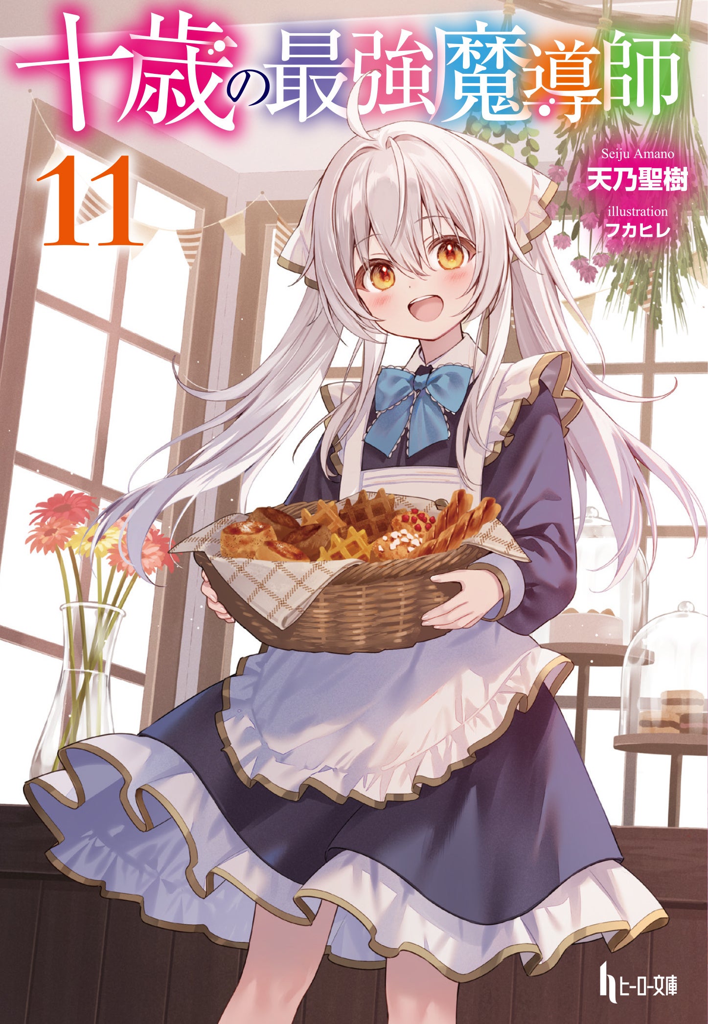 薬屋のひとりごと16』（ヒーロー文庫）発売記念 日向夏先生サイン本の