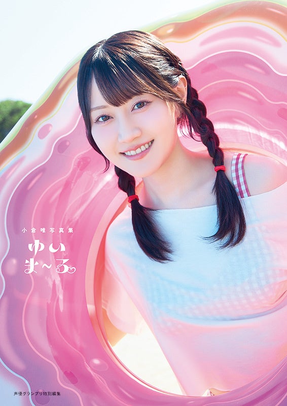 小倉唯30代初の写真集「ゆいま~る」発売!沖縄で魅せる新たな一面 小倉唯30代初の写真集「ゆいま~る」発売!沖縄で魅せる新たな一面