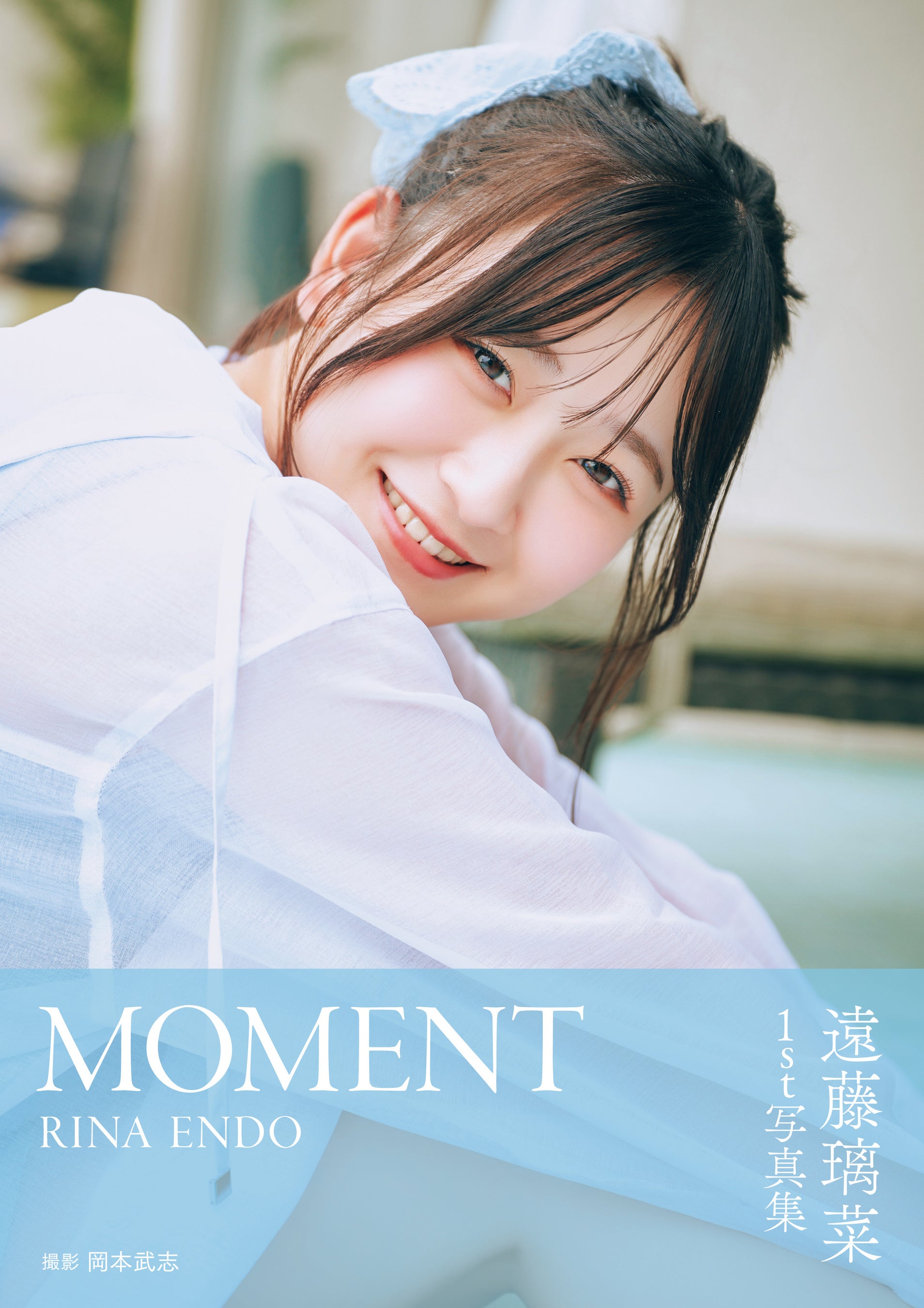 声優・遠藤璃菜さんの1st写真集が本日10月6日に発売！