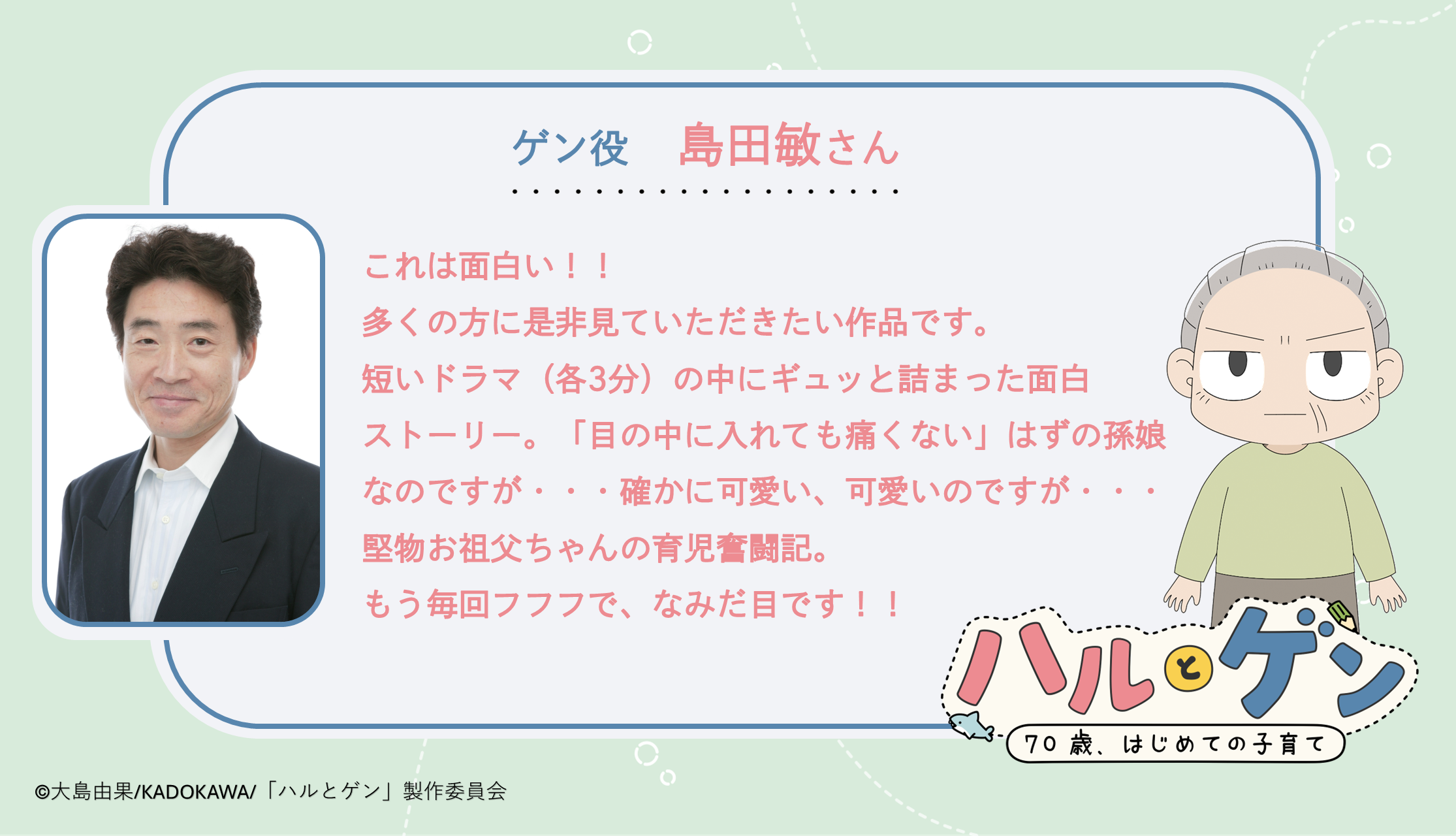 TVアニメ『ハルとゲン ～70歳、はじめての子育て～』の作品ティザーPV&メインキャストを公開！キャストコメントも到着。また公式サイトと初回放送日も合わせて解禁
