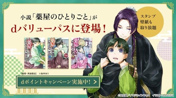 原作小説『薬屋のひとりごと』初の公式コンテンツサービスが「dバリューパス」に登場！10月26日（月）開始
