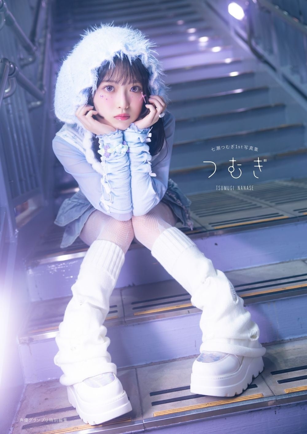 『七瀬つむぎ1st写真集 つむぎ』ブックライブ限定カバー