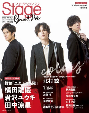 ステージグランプリvol.16 2022 WINTER　アニメイト限定版表紙
