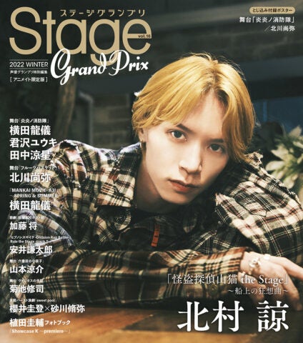 ステージグランプリvol.16 2022 WINTER　アニメイト限定版裏表紙