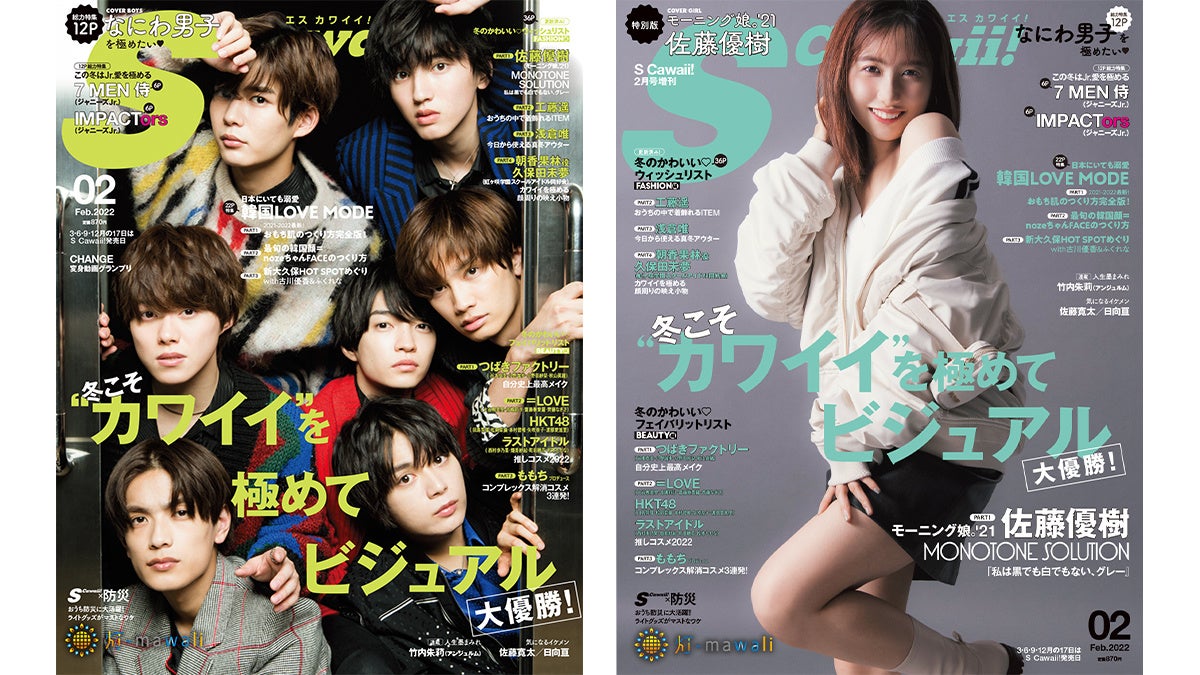12月17日発売の雑誌 S Cawaii はなにわ男子が表紙の 通常版 と佐藤優樹が表紙の 特別版 史上初の2冊同時発売 株式会社主婦の友インフォスのプレスリリース 12月17日発売の雑誌 S Cawaii はなにわ男子が表紙の 通常版 と佐藤優樹が表紙の 特別版 史上初の2冊同時発売 株式会社主婦の友インフォスのプレスリリース