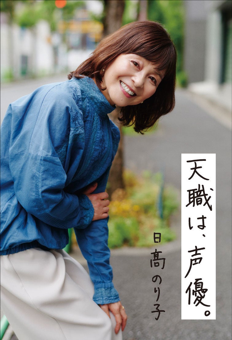 らんま ナディア コナン など出演作秘話も満載 日髙のり子書籍 天職は 声優 最新情報続々公開 株式会社主婦の友インフォスのプレスリリース らんま ナディア コナン など出演作秘話も満載 日髙のり子書籍 天職は 声優 最新情報続々公開 株式会社主婦の友インフォスのプレスリリース