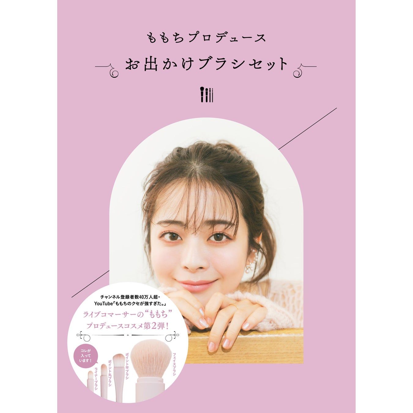 ももちプロデュース お出かけブラシセット 1月29日発売 株式会社主婦の友インフォスのプレスリリース ももちプロデュース お出かけブラシセット 1月29日発売 株式会社主婦の友インフォスのプレスリリース
