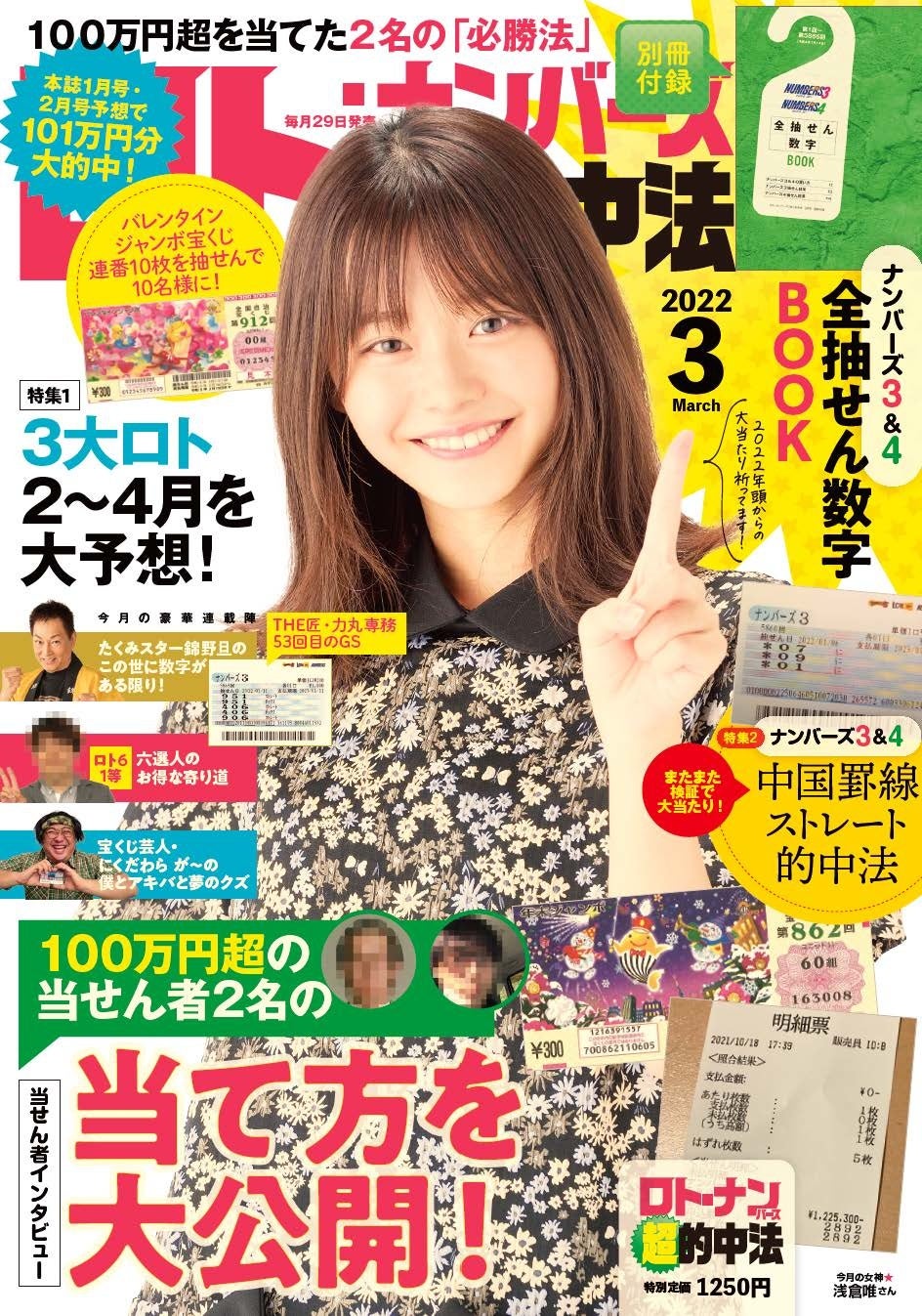 22年5大ジャンボ宝くじ第1弾 バレンタインジャンボ宝くじ 発売中 宝くじ 専門誌 ロト ナンバーズ 超 的中法 石川編集長が 実績を元に バレンタインジャンボに強い売り場 を大予想 株式会社主婦の友インフォスのプレスリリース 22年5大ジャンボ宝くじ第1弾 バレンタインジャンボ宝くじ 発売中 宝くじ 専門誌 ロト ナンバーズ 超 的中法 石川編集長が 実績を元に バレンタインジャンボに強い売り場 を大予想 株式会社主婦の友インフォスのプレスリリース