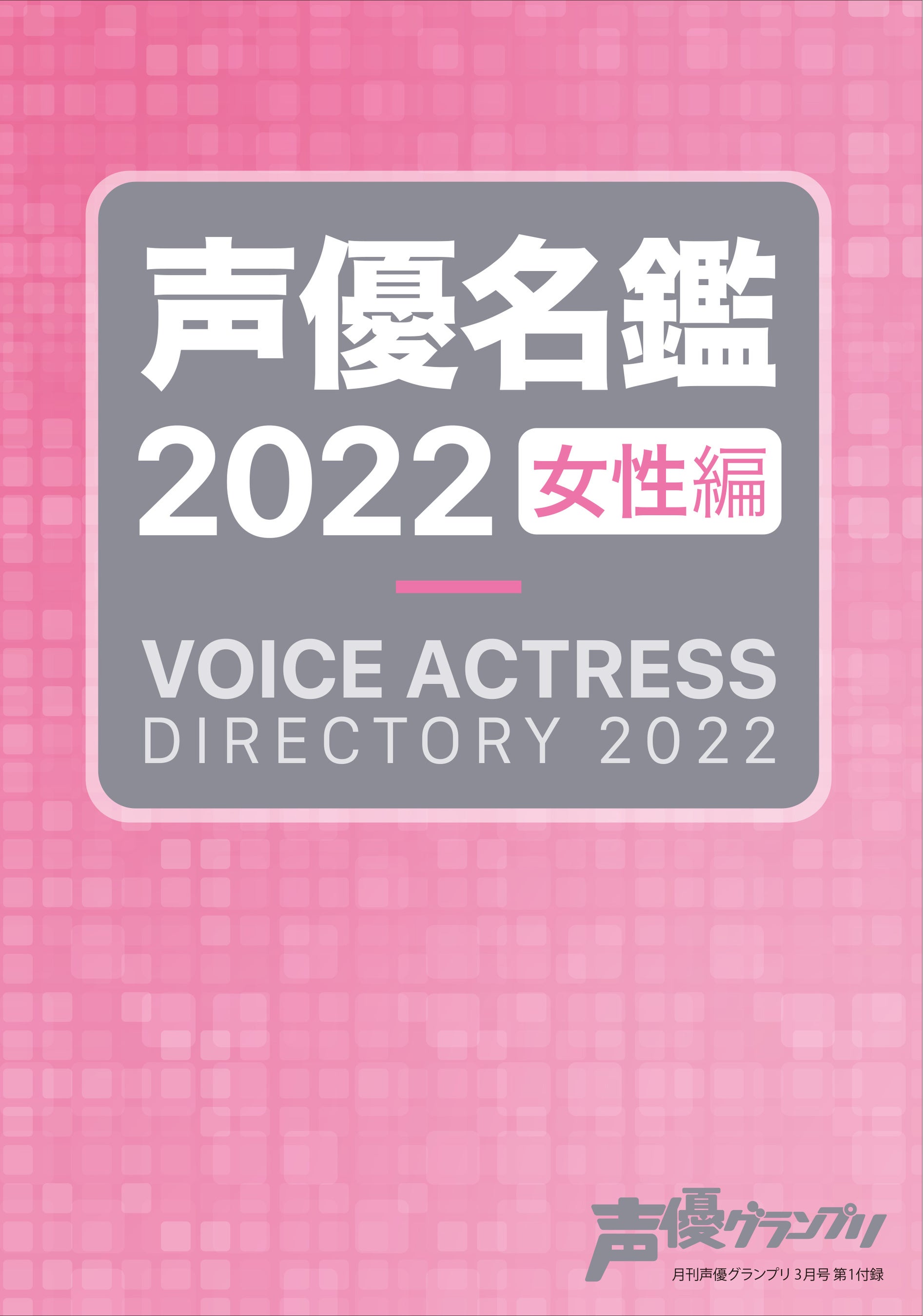 声優名鑑2022 女性編