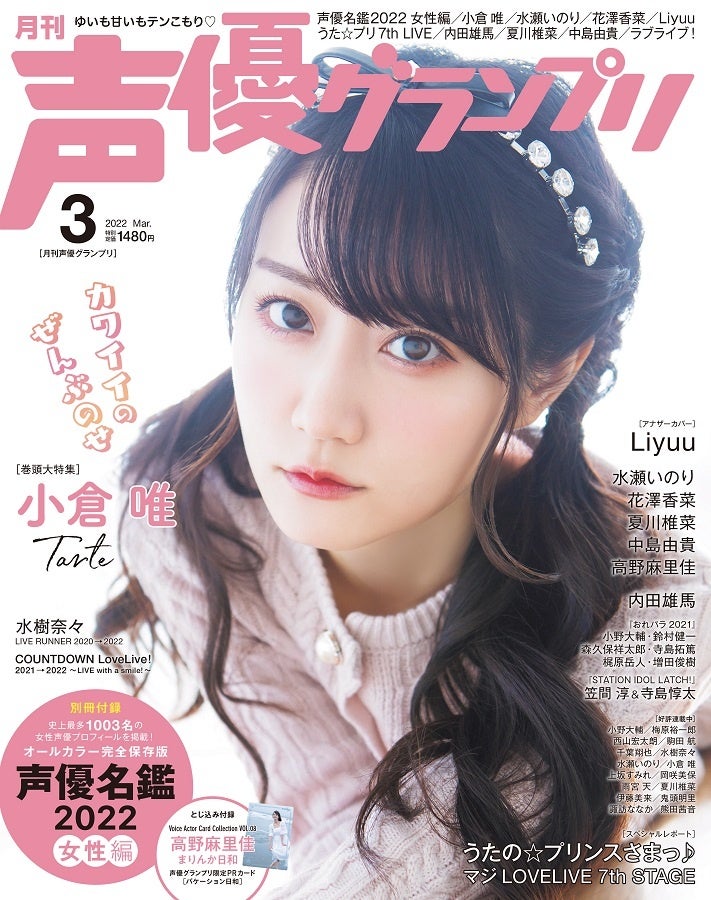 付録 声優名鑑 掲載人数が史上最多の1003名に 小倉唯が表紙の声優 グランプリ3月号は2月10日 木 発売 株式会社主婦の友インフォスのプレスリリース 付録 声優名鑑 掲載人数が史上最多の1003名に 小倉唯が表紙の声優 グランプリ3月号は2月10日 木 発売 株式会社主婦の友インフォスのプレスリリース