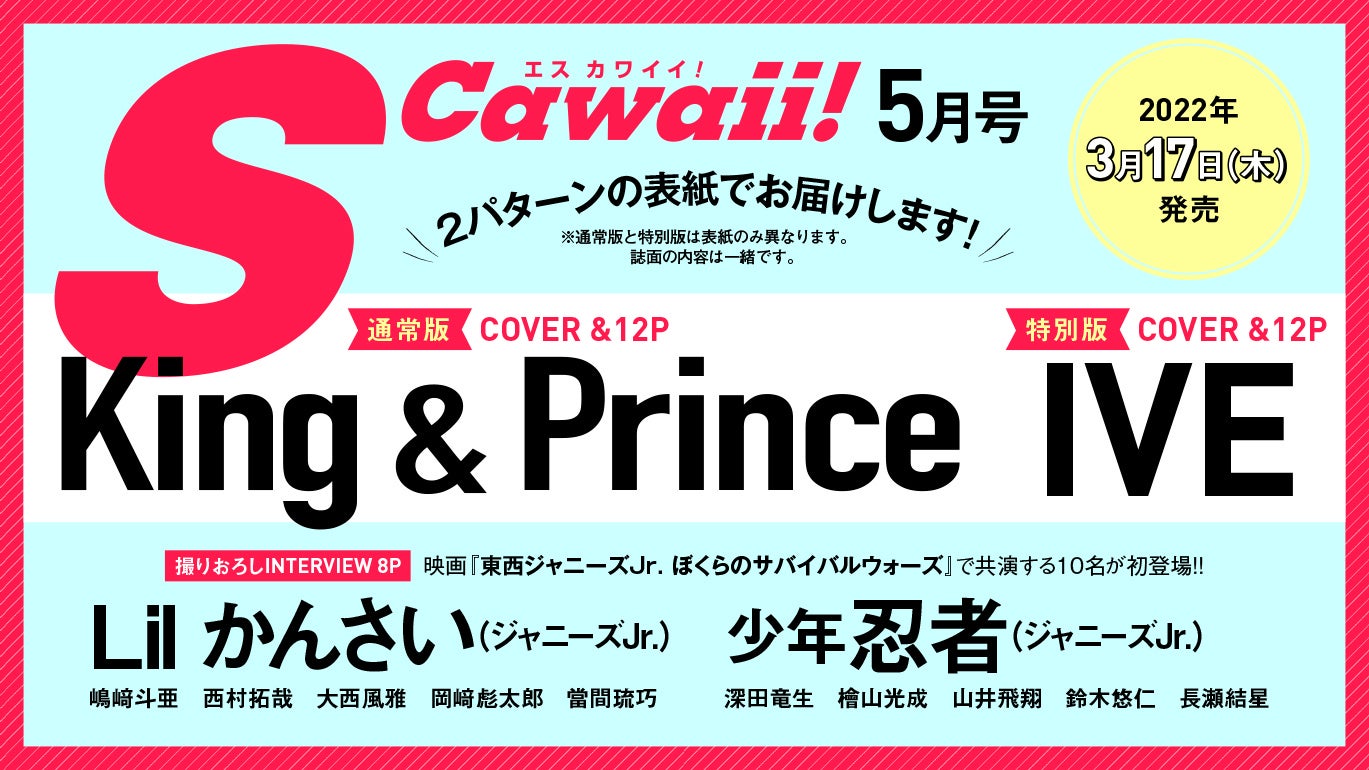 S Cawaii! 5月号(3月17日発売)は、2パターンの表紙でお届けします！