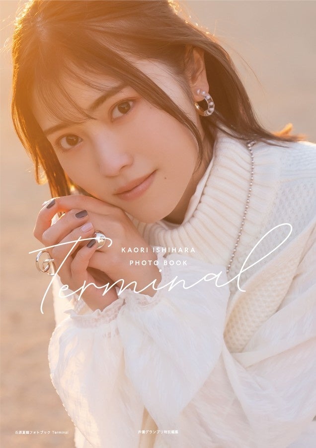 人気声優 石原夏織フォトブック Terminal の特典カットが一挙解禁 連載からも人気回がブロマイドになって特典に 株式会社主婦の友インフォスのプレスリリース 人気声優 石原夏織フォトブック Terminal の特典カットが一挙解禁 連載からも人気回がブロマイドになって特典に 株式会社主婦の友インフォスのプレスリリース