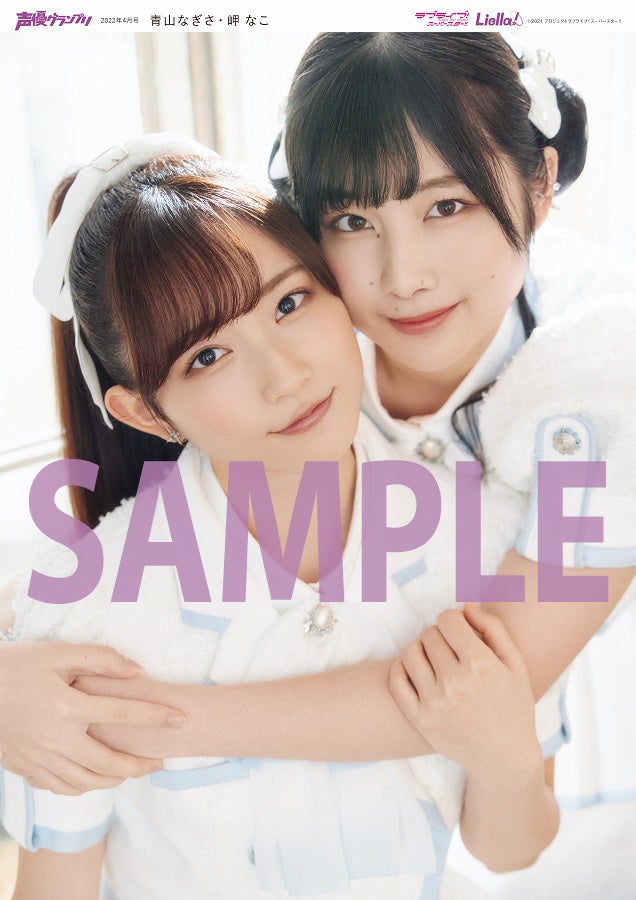声優グランプリ4月号付録：Liella!（岬なこ＆青山なぎさ）ポスター