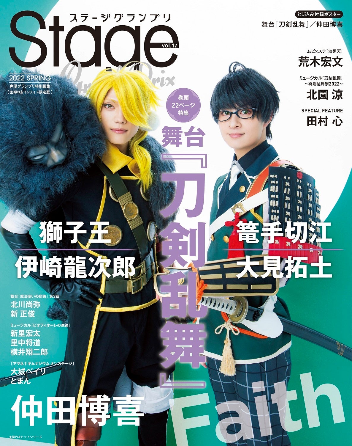 『ステージグランプリvol.17』主婦の友インフォス限定版表紙