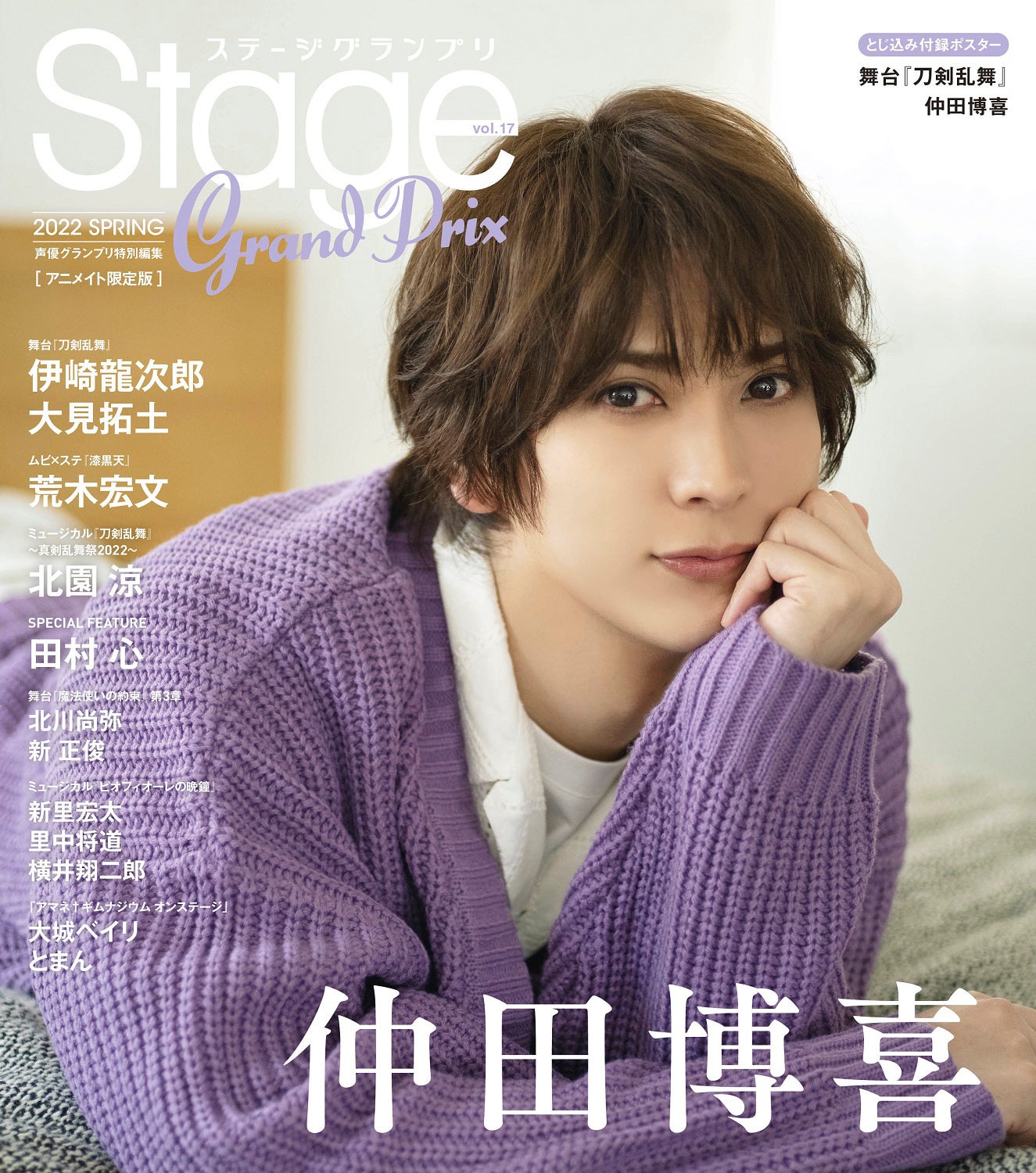 『ステージグランプリvol.17』アニメイト限定版裏表紙