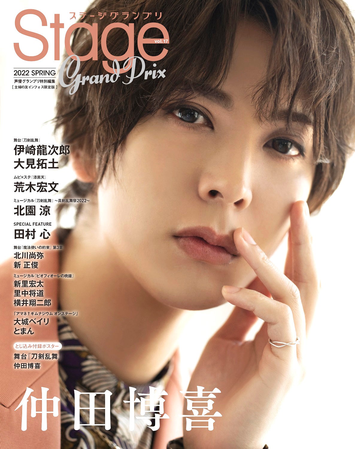 『ステージグランプリvol.17』主婦の友インフォス限定版裏表紙