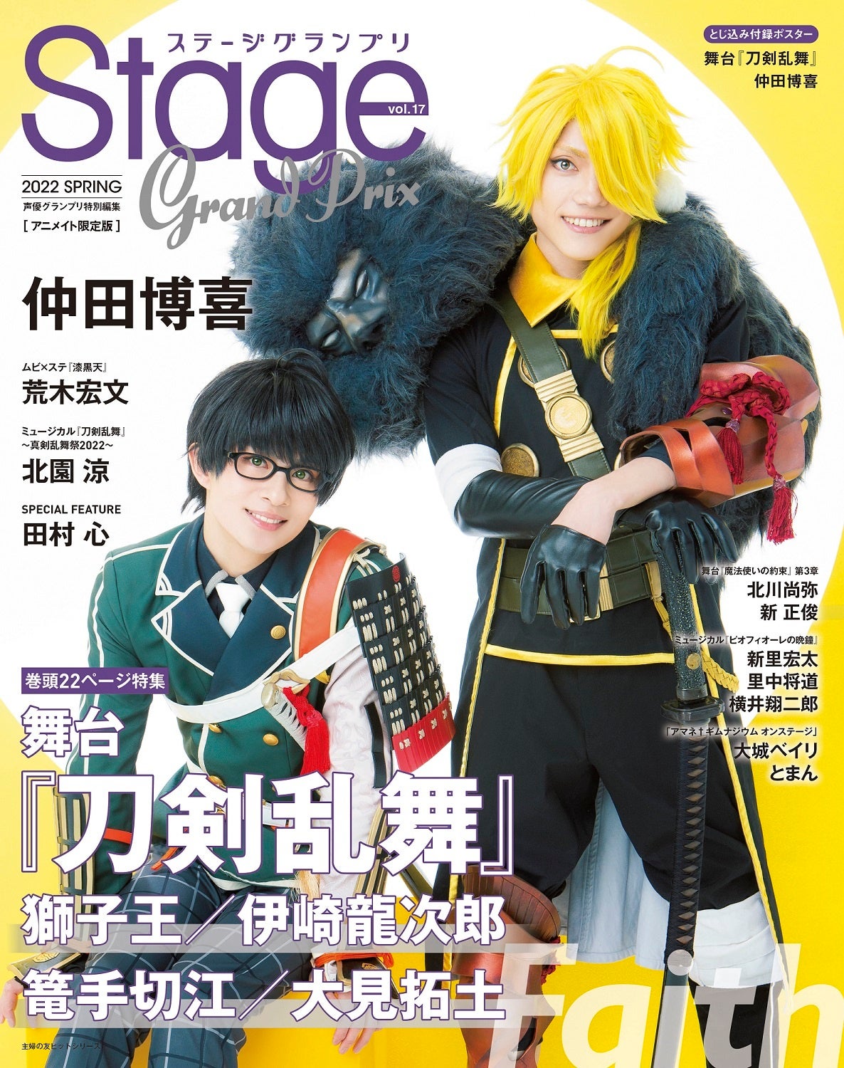 『ステージグランプリvol.17』アニメイト限定版表紙