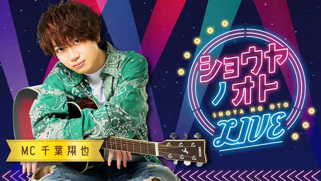 『ショウヤノオト-LIVE-』（MC：千葉翔也）