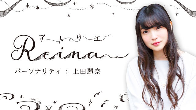 『アトリエReina』（MC：上田麗奈）