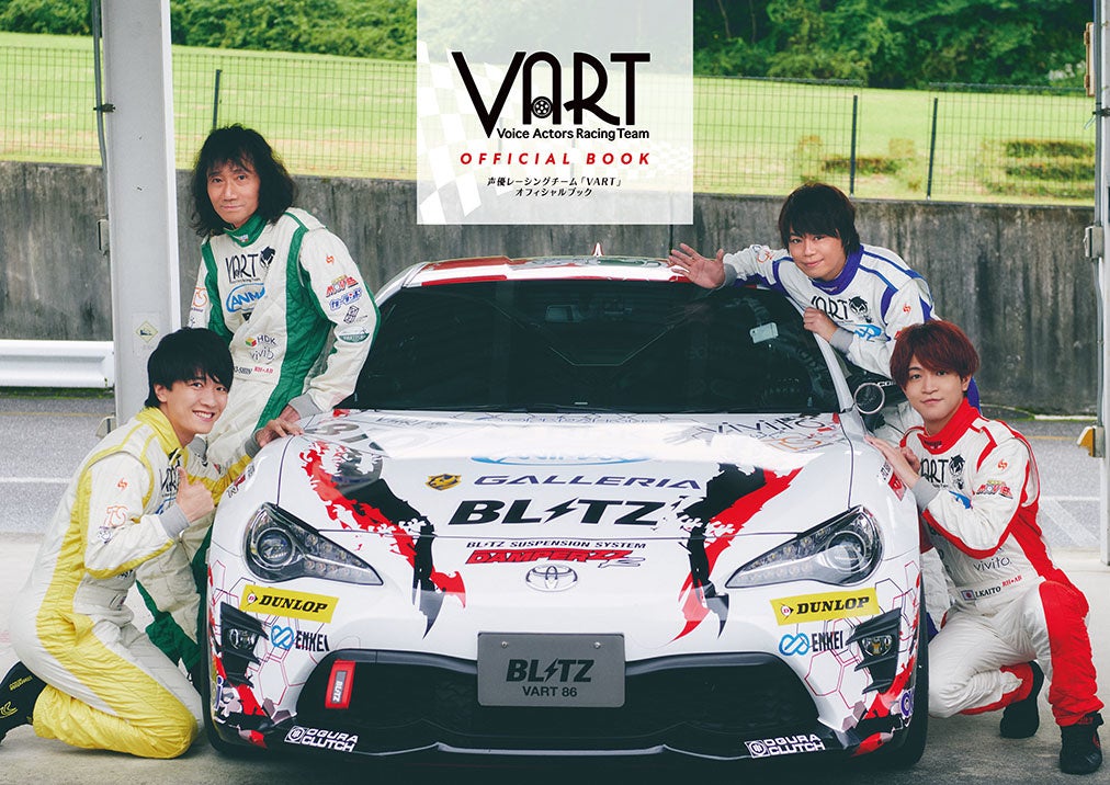 声優レーシングチーム「VART」オフィシャルブック表紙