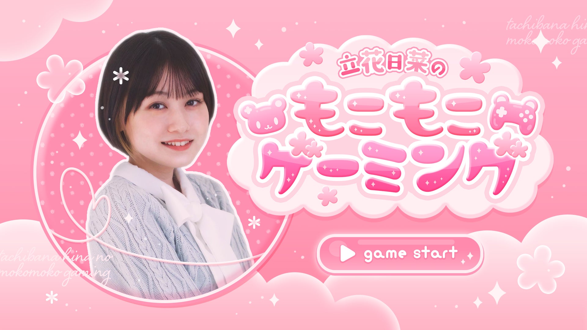 ウマ娘 出演の人気女性声優 立花日菜がmc 生配信ゲームバラエティー番組 立花日菜のもこもこゲーミング が 22年5月30日 月 より Openrec Tv にて配信開始 株式会社主婦の友インフォスのプレスリリース ウマ娘 出演の人気女性声優 立花日菜がmc 生配信ゲームバラエティー番組 立花日菜のもこもこゲーミング が 22年5月30日 月 より Openrec Tv にて配信開始 株式会社主婦の友インフォスのプレスリリース