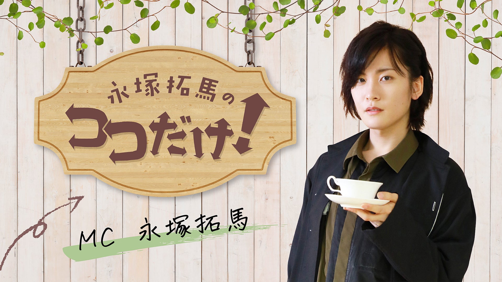 ホロスターズ の夕刻ロベルさんがゲスト出演 生配信番組 永塚拓馬のココだけ 6月9日 木 21 00 配信 株式会社主婦の友インフォスのプレスリリース ホロスターズ の夕刻ロベルさんがゲスト出演 生配信番組 永塚拓馬のココだけ 6月9日 木 21 00 配信 株式会社主婦の友インフォスのプレスリリース