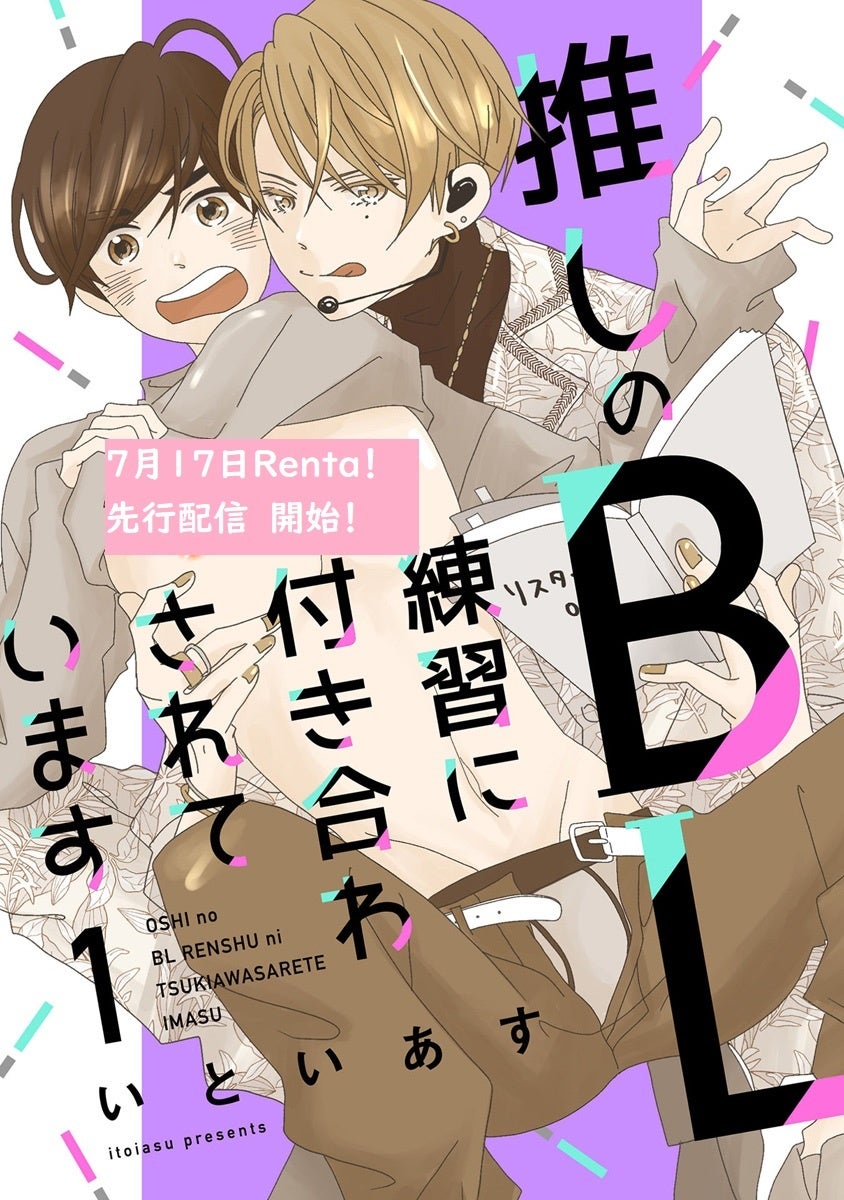 推す Blコミックス 推しのbl練習に付き合わされています Renta 先行配信開始 株式会社主婦の友インフォスのプレスリリース 推す Blコミックス 推しのbl練習に付き合わされています Renta 先行配信開始 株式会社主婦の友インフォスのプレスリリース