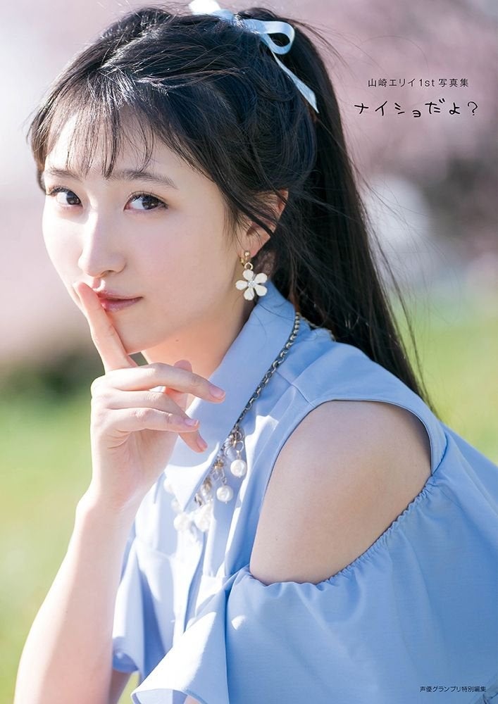 世界で一番かわいい声優 山崎エリイのファースト写真集 ナイショだよ が電子書籍化 本日7月22日より配信開始 株式会社主婦の友インフォスのプレスリリース 世界で一番かわいい声優 山崎エリイのファースト写真集 ナイショだよ が電子書籍化 本日7月22日より配信開始 株式会社主婦の友インフォスのプレスリリース