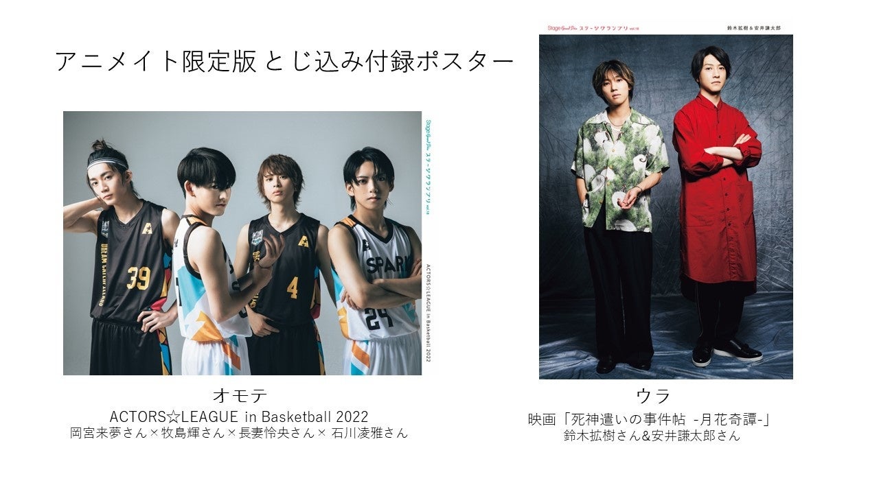 『ステージグランプリvol.18 2022 SUMMER アニメイト限定版』とじ込み付録