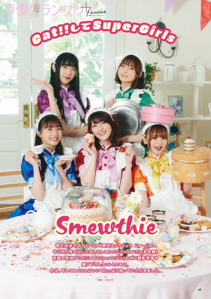 『声優グランプリplus femme vol.7』Smewthie