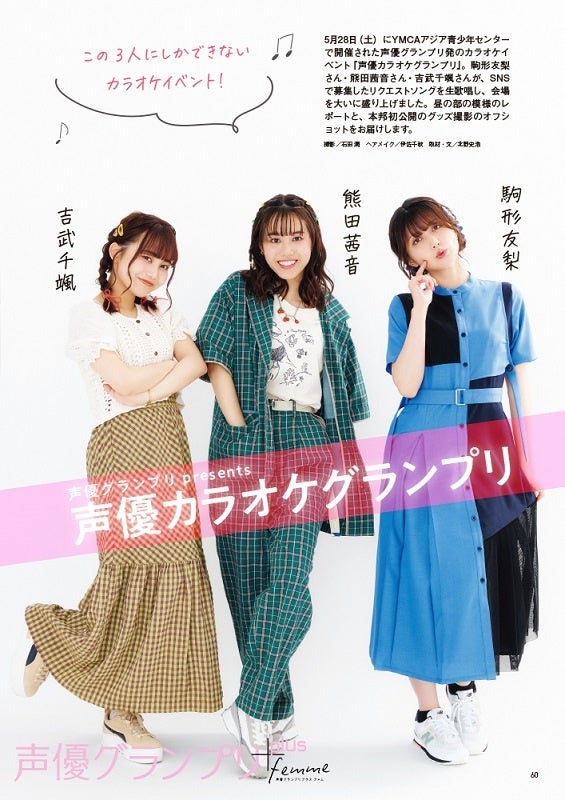 『声優グランプリplus femme vol.7』駒形友梨・熊田茜音・吉武千颯