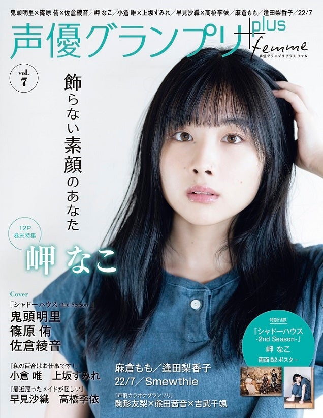 鬼頭明里 篠原侑 佐倉綾音が表紙 岬なこがアナザーカバーを飾る 声優グランプリplus Femme Vol 7 は8月3日 水 発売 株式会社主婦の友インフォスのプレスリリース 鬼頭明里 篠原侑 佐倉綾音が表紙 岬なこがアナザーカバーを飾る 声優グランプリplus Femme Vol 7 は8月3日 水 発売 株式会社主婦の友インフォスのプレスリリース