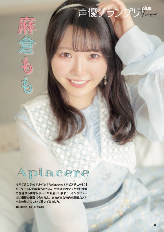 『声優グランプリplus femme vol.7』麻倉もも