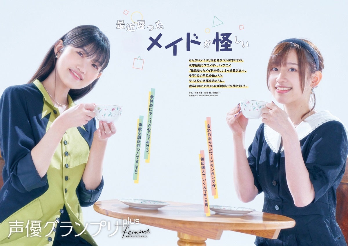 『声優グランプリplus femme vol.7』早見沙織＆高橋李依『最近雇ったメイドが怪しい』