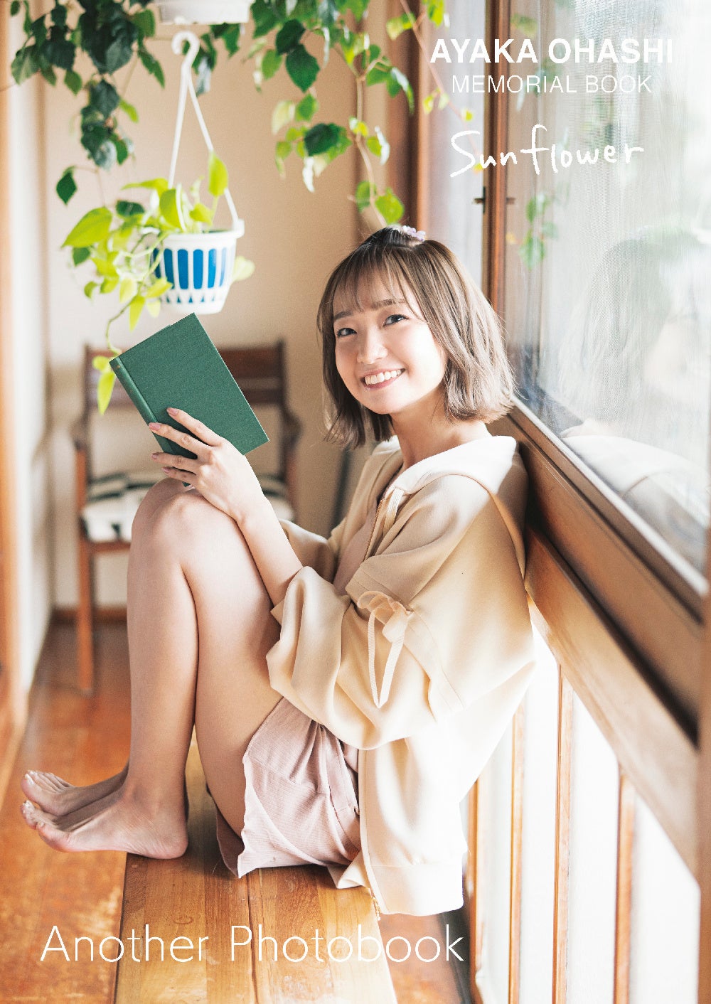 主婦の友インフォス限定特典アナザーフォトブック