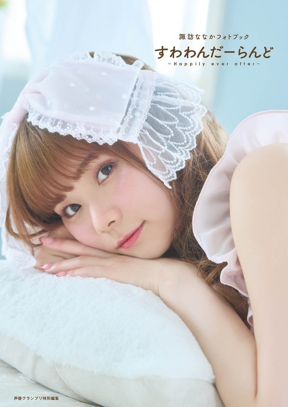 諏訪ななかフォトブック すわわんだーらんど ~Happily ever after~表紙画像