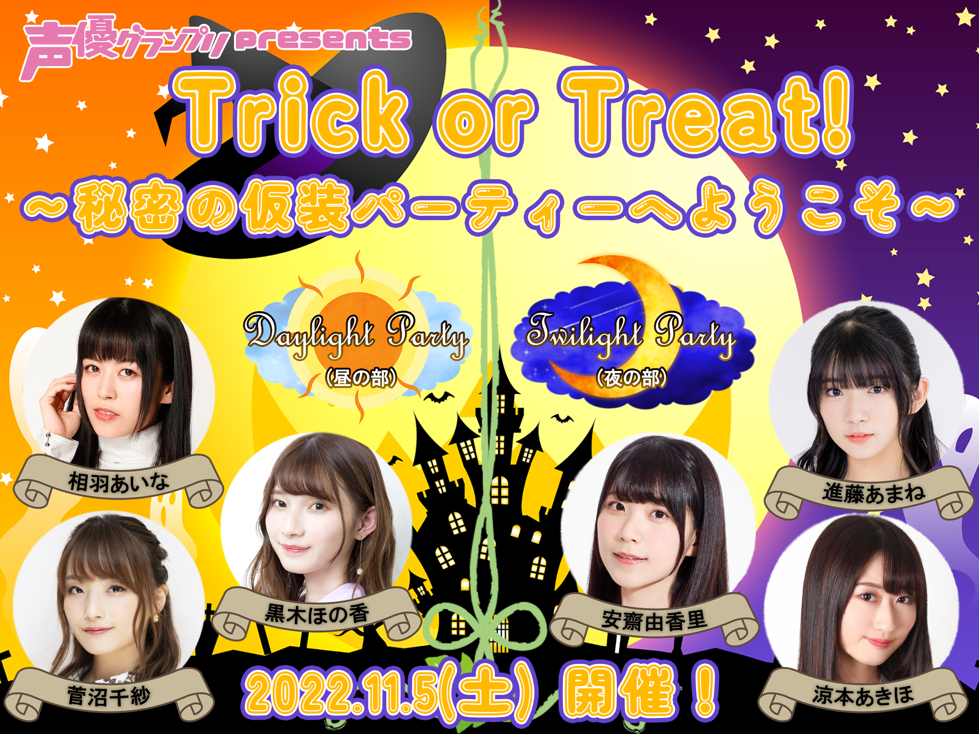 人気声優６名がかわいい魔女に大変身 ハロウィーンイベント 声優グランプリpresents Trick Or Treat 秘密の仮装パーティーへようこそ 11月5日 土 開催決定 株式会社主婦の友インフォスのプレスリリース