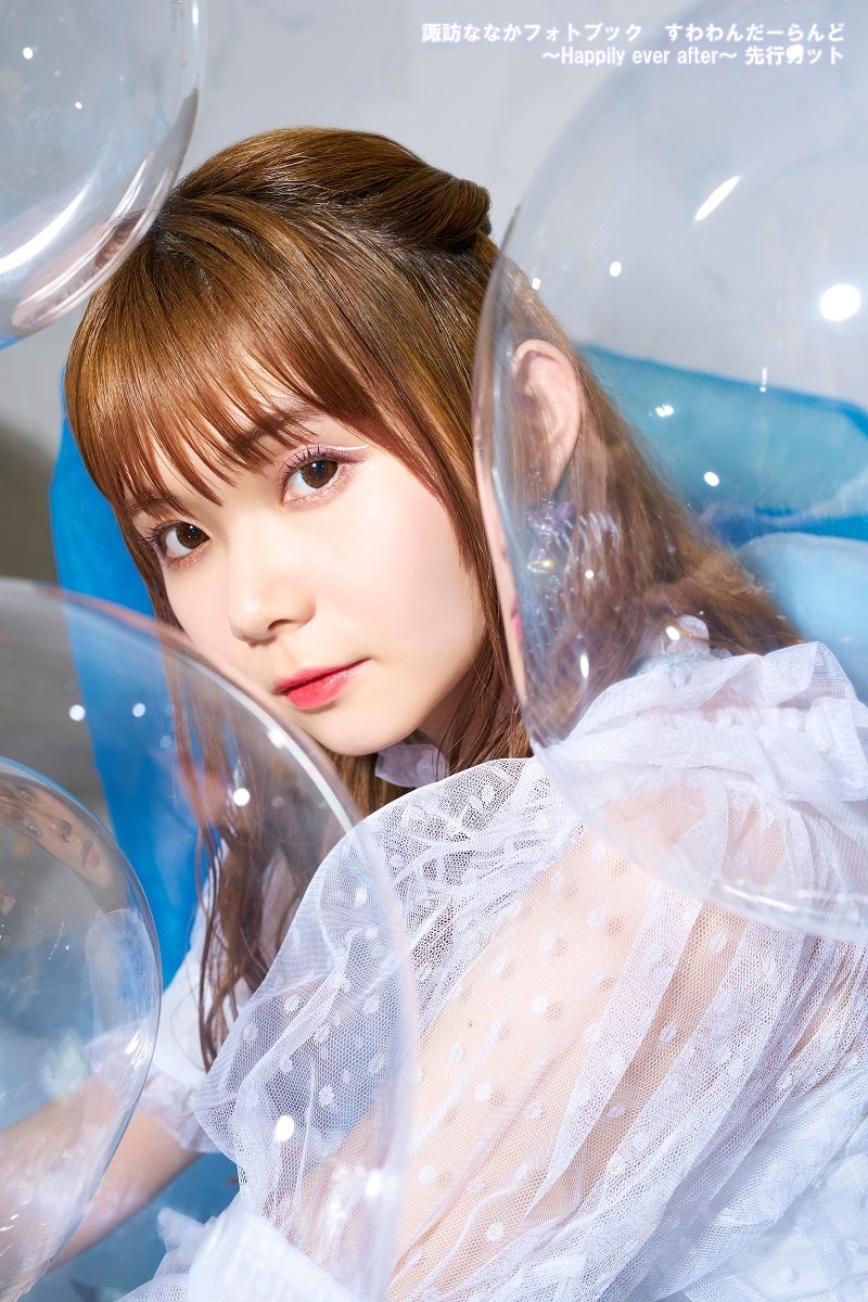 諏訪ななかフォトブック すわわんだーらんど ~Happily ever after~先行カット②