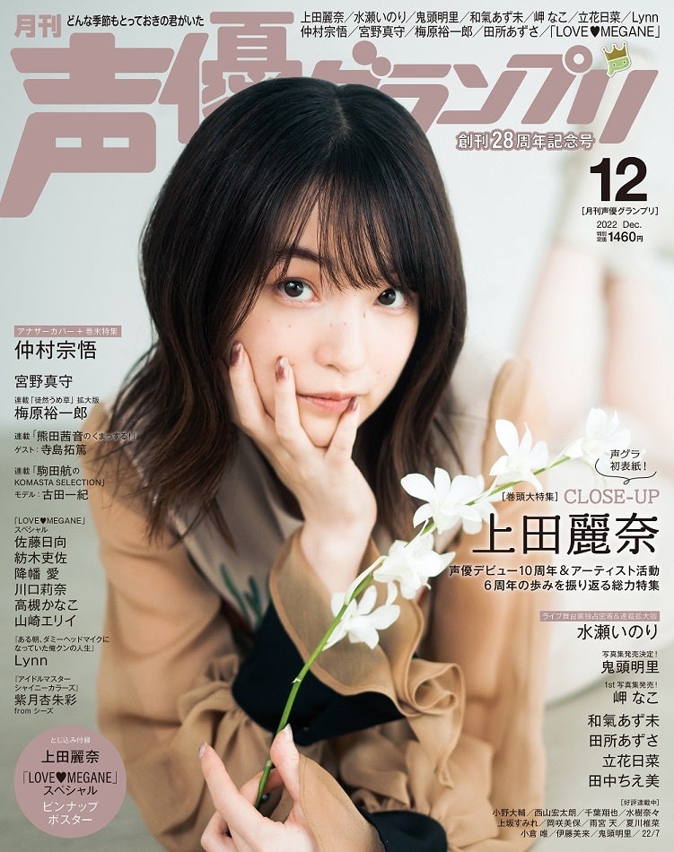 上田麗奈が初めて表紙を飾る 声優グランプリ 12月号 創刊28周年記念号 は11月10日 木 発売 株式会社主婦の友インフォスのプレスリリース 上田麗奈が初めて表紙を飾る 声優グランプリ 12月号 創刊28周年記念号 は11月10日 木 発売 株式会社主婦の友インフォスのプレスリリース
