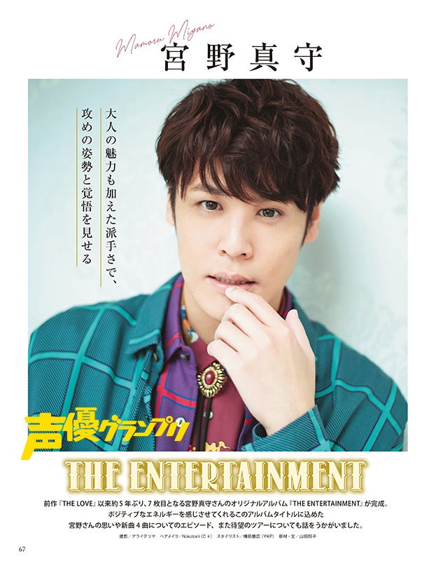 声優グランプリ2022年12月号：宮野真守特集