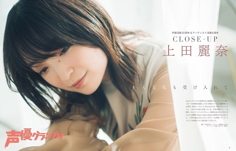 上田麗奈が初めて表紙を飾る 声優グランプリ 12月号 創刊28周年記念号 は11月10日 木 発売 株式会社主婦の友インフォスのプレスリリース 上田麗奈が初めて表紙を飾る 声優グランプリ 12月号 創刊28周年記念号 は11月10日 木 発売 株式会社主婦の友インフォスのプレスリリース