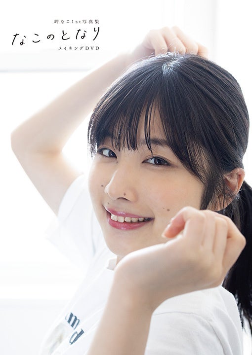 岬なこ1st写真集　なこのとなり　インフォス特典DVDジャケット表紙