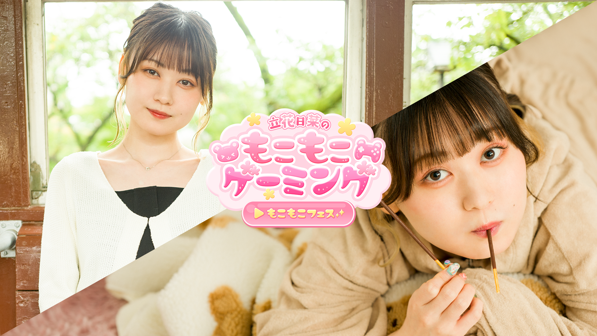 立花日菜 もこげ サイン 立花日菜のもこもこゲーミング